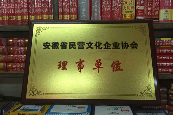 安徽省民营文化企业协会理事单位